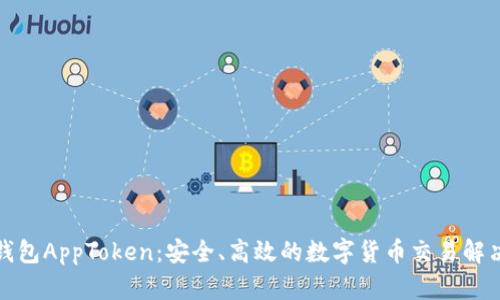 数字钱包AppToken：安全、高效的数字货币交易解决方案