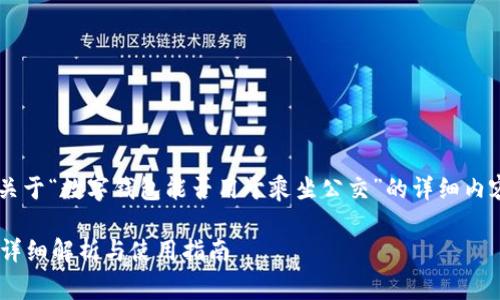 根据您的请求，我会为您提供一个关于“数字钱包能否用于乘坐公交”的详细内容，包括、关键词以及常见问题解答。

数字钱包能否在公交系统中使用？详细解析与使用指南