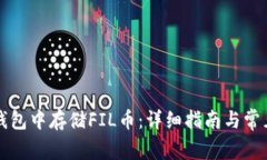 如何在TP钱包中存储FIL币：