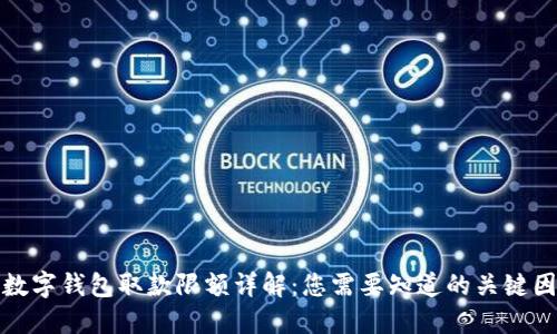 : 数字钱包取款限额详解：您需要知道的关键因素