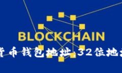 深入解析数字货币钱包地