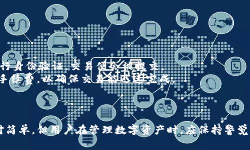   如何下载最新版本的TP钱包官方APP：详尽指南与实用技巧 / 

 guanjianci TP钱包, 钱包下载, 区块链, 数字资产 /guanjianci 

引言
近年来，数字货币的兴起催生了一系列数字资产管理工具，其中TP钱包因其功能强大、界面友好受到了广泛的关注。对于许多用户而言，下载最新版本的TP钱包APP是管理和交易数字资产的重要一步。本文将详细探讨如何下载TP钱包官方APP，以及相关常见问题和使用技巧，帮助用户轻松上手，安全管理数字资产。

TP钱包的功能与优势
TP钱包是一款支持多种数字货币的数字资产管理工具。它不仅支持比特币、以太坊等主流数字货币的存储与交易，还支持ERC20、BEP20等多种资产标准，满足用户多样化的需求。
其主要功能包括：
ul
listrong安全性：/strongTP钱包采用多重加密技术，确保用户私钥安全不被泄露。/li
listrong用户体验：/strong界面设计，用户可以方便地进行资产管理和交易。/li
listrong多链支持：/strong支持多条公链和多种数字资产的存储，用户可以一款APP管理多种资产。/li
listrong去中心化交易所（DEX）：/strong提供去中心化交易功能，让用户能够直接在钱包内进行交易，无需依赖第三方平台。/li
/ul

如何下载TP钱包官方APP
下载TP钱包的步骤非常简单。用户可以根据自己的设备类型选择相应的下载方式。

h41. 安卓设备/h4
对于安卓用户，可以直接通过TP钱包的官方网站进行下载。访问官网后，找到“下载”选项，选择安卓版本，点击下载APK文件。下载完成后，用户需在手机的设置中允许安装来自未知来源的应用程序。
在下载并安装完成后，打开APP，按照引导完成钱包的创建或导入。

h42. iOS设备/h4
对于iOS用户，可以在苹果App Store中直接搜索“TP钱包”，找到官方应用进行下载。下载完成后，用户可以按提示进行注册和使用。请注意，部分地区可能需要VPN才能下载。

h43. 注意事项/h4
在下载TP钱包的过程中，请务必确保你是通过官方渠道进行下载，避免下载到假冒或钓鱼应用，从而造成资产损失。

常见问题解答

h4问题一：TP钱包安全吗？/h4
strongTP钱包的安全机制/strong
TP钱包在安全性上采取了多种措施，首先是采用了高强度的加密算法来保护用户的私钥，用户的私钥和助记词只保存在本地设备中，不会上传到服务器。因此，即使TP钱包的服务器遭到攻击，用户的资产也不会受到影响。
此外，TP钱包引入了多重签名技术，要求多方确认才能完成交易，从而增加了资产的安全性。用户可以设置二级验证功能，提高账户的安全性。
当然，用户在使用TP钱包时也需保持警惕，不要随意点击不明链接，不要向他人透露自己的私钥或助记词，确保账户安全。

h4问题二：如何创建TP钱包账户？/h4
strong创建账户的步骤/strong
创建TP钱包账户非常简单，用户只需打开APP，选择“创建钱包”，并按提示进行操作。系统会生成一个独特的助记词，用户需要妥善保存。助记词是找回账户的唯一方式，若丢失，账户将无法恢复。
在创建过程中，用户可以设置账户的安全密码，以便每次打开APP时验证身份。请注意，该密码必须牢记，因为遗忘后无法找回。
完成创建后，用户便可以开始添加数字资产，进行交易。

h4问题三：TP钱包支持哪些数字资产؟/h4
strong支持的资产种类/strong
TP钱包支持的数字资产种类非常丰富，包括但不限于主流的比特币（BTC）、以太坊（ETH）、Ripple（XRP）、链上代币如USDT、BCH等。此外，TP钱包也支持ERC20和BEP20标准的资产，这使得用户可以管理种类繁多的数字货币。
用户可以随时在APP中查看当前持有的资产情况，进行交易和转账，体验极佳的资产管理功能。

h4问题四：如果遗忘了TP钱包的助记词，该怎么办？/h4
strong助记词的重要性/strong
助记词是TP钱包最关键的信息，用户必须妥善保存。如果遗忘助记词，账户将无法恢复。这是去中心化钱包的一大特点，用户是账户的唯一管理者，因此对助记词的管理至关重要。
在创建钱包时，系统会反复强调助记词的重要性，用户应在离线环境中或使用安全的方法记录下来，例如写在纸上并妥善保管。
如果遗忘了助记词，建议从一开始就尝试回忆或者通过已有的恢复手段重新创建钱包，以确保资产安全。

h4问题五：TP钱包如何进行数字资产的转账和交易？/h4
strong转账与交易流程/strong
进行数字资产的转账和交易非常简单。用户只需点击“发送”选项，输入接收方的地址和转账金额。确认后，用户需要输入账户密码以进行身份验证，交易便会被提交。
在进行交易时，用户需确保接收方地址的正确性，因为一旦确认，转账不可逆。同时，用户还应留意网络费用，根据实际情况选择合适的手续费，以确保交易能迅速完成。
对于需要进行交易的用户，还可以利用TP钱包内置的去中心化交易所，快速进行交易，享受更加方便快捷的资产流动。

总结
TP钱包作为一款功能全面的数字资产管理工具，为用户提供了便捷、安全的数字货币管理方式。下载和使用TP钱包官方APP的过程相对简单，但用户在管理数字资产时，应保持警觉，确保资产安全。希望本文能够有效帮助用户解决疑问，让每位用户都能在数字货币的世界中顺利前行。