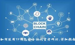 如何使用TP钱包安全访问官方网站：详细指南