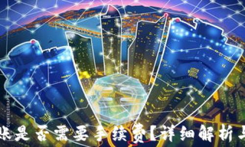 
TP钱包转账是否需要手续费？详细解析与费用指南