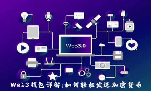  
Web3钱包详解：如何轻松发送加密货币