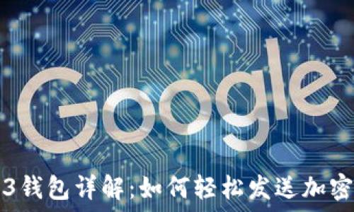  
Web3钱包详解：如何轻松发送加密货币