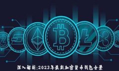 深入解析：2023年最新加密