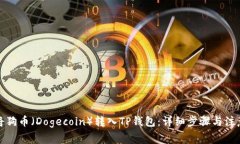如何将狗币（Dogecoin）转入TP钱包：详细步骤与注