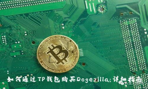 :
如何通过TP钱包购买Dogezilla：详细指南