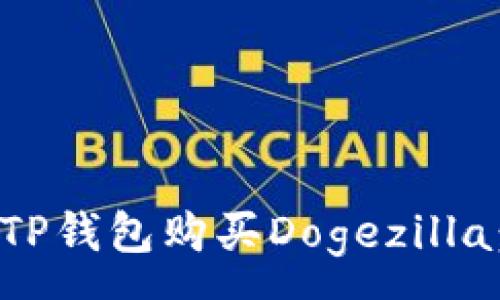 :
如何通过TP钱包购买Dogezilla：详细指南
