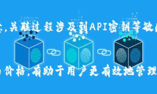   如何通过TP钱包查看数字货币价格？ / 
 guanjianci TP钱包, 数字货币价格, 钱包功能, 交易所行情 /guanjianci 

引言
在当今快速发展的数字货币市场中，准确实时的价格信息变得极为重要。尤其是对于投资者和交易者来说，了解数字货币的价格波动，不仅可以帮助他们做出明智的投资决策，还能有效管理风险。TP钱包作为一款广受欢迎的数字货币钱包应用，除了提供基本的存储和转账功能外，也为用户提供了查看数字货币价格的便捷方法。本文将详细介绍如何通过TP钱包查看数字货币价格，以及相关的使用技巧和注意事项。

1. TP钱包概述
TP钱包是一款兼容多种区块链的数字货币钱包，支持包括比特币、以太坊在内的众多主流数字货币。TP钱包的安全性和使用便捷性，使得它在用户中获得了广泛的好评。用户可以通过TP钱包进行数字货币的存储、交易、管理等，且其界面友好，适合各种不同层次的用户使用。
TP钱包的功能除了基本的充值和提现功能外，还支持资产管理、市场行情查询、交易所链接等。尤其是价格查询功能，方便用户实时掌握自己资产的市场行情，是投资决策的重要依据。

2. 如何打开TP钱包查看价格？
在TP钱包中查看数字货币价格的方法非常简单，用户只需按照以下步骤操作：
1. **下载和安装TP钱包**：如果你还没有TP钱包，首先需要在手机应用商店下载并安装。TP钱包支持iOS和Android设备。
2. **创建或导入钱包**：打开应用后，用户可以选择创建新的钱包或者导入已有钱包。创建新钱包时，请确保妥善保存助记词，以免丢失访问权限。
3. **进入主界面**：完成钱包的创建后，进入TP钱包的主界面。在这里，用户可以看到自己的数字货币资产和相应的余额。
4. **查看价格信息**：在主界面右侧或者底部菜单，用户可以找到“市场”或者“行情”选项。点击这一选项后，TP钱包将显示各类数字货币的实时价格、涨跌情况和历史走势图。

3. TP钱包价格查看界面的功能
TP钱包的价格查看界面功能丰富，用户可以通过它获取以下信息：
- **实时价格**：用户可以看到各大数字货币实时的市场价格。这些价格是从众多交易所获取的数据，确保了信息的准确性。
- **24小时涨跌幅**：除了当前价格，TP钱包还会显示每种数字货币在过去24小时内的涨跌幅，帮助用户了解市场趋势。
- **历史数据**：用户可以查看各类数字货币的历史价格数据和走势图。这为投资者分析趋势、判断市场动向提供了重要依据。
- **市场深度**：另外，TP钱包还支持查看某些数字货币的市场深度，帮助用户了解市场上买卖挂单的情况，为交易决策提供参考。

4. TP钱包如何设置价格提醒？
为了帮助用户及时捕捉市场机会，TP钱包还提供了价格提醒功能。用户可以设置当某种数字货币的价格达到或跌破某个特定值时，APP会推送通知。具体操作步骤如下：
1. **进入价格提醒界面**：在行情界面，找到价格提醒的设置选项。
2. **选择币种**：在设置过程中，选择你想要设置价格提醒的数字货币，例如比特币或以太坊。
3. **设置价格阈值**：输入你希望设置的价格阈值，选择“达到提醒”或“跌破提醒”的选项。
4. **保存设置**：确认设置后，TP钱包将开始为你监控该币种的价格，一旦达到指定条件，系统将通过APP通知用户。

5. 常见问题解答
h4问题1：TP钱包是否支持所有数字货币的价格查询？/h4
虽然TP钱包支持多种主流数字货币，但具体支持的币种还是有限的。用户在使用之前，可以先查看TP钱包官方网站或相关帮助文档，确认自己所关注的数字货币是否支持价格查询。此外，TP钱包不时会更新，新增更多币种供用户使用。

h4问题2：TP钱包内的价格数据来源是什么？/h4
TP钱包的价格数据来自于多个交易所的实时市场行情，系统会对这些数据进行汇总，确保价格的准确性和及时性。一般而言，TP钱包会优先选择流动性较好、交易量较大的主流交易所的数据，如Binance、Coinbase等。因此，用户在TP钱包看到的价格信息通常比较可靠。

h4问题3：是否可以在TP钱包进行交易？/h4
是的，TP钱包不仅支持价格查询功能，还支持用户在钱包内进行交易。用户可以直接通过TP钱包购买、出售数字货币，完成转账等。整个过程都非常便捷，用户只需选择相应的数字货币，输入数量和钱包地址即可操作。但需要注意的是，进行交易时会涉及到手续费，因此在操作前务必了解相关费用信息。

h4问题4：使用TP钱包时需要注意哪些安全问题？/h4
使用TP钱包时，安全问题十分重要。用户需要做好以下几点：1）妥善保管助记词，切勿随便泄露；2）定期更新应用版本，以获取最新的安全补丁；3）在安全的网络环境下使用钱包，避免公共Wi-Fi；4）利用双重身份验证等增强安全性的功能，确保自己的数字资产安全。此外，用户应定期备份自己的钱包信息。

h4问题5：TP钱包是否可以与其他交易所账户关联？/h4
是的，TP钱包支持用户将其他交易所的账户与TP钱包关联，方便用户一站式管理数字资产。用户可以在TP钱包内快速查看所有资产并进行交易。具体操作步骤可在TP钱包的帮助页面找到，但请务必注意，关联过程涉及到API密钥等敏感信息，用户务必小心处理，确保安全。

总结
通过这篇文章，我们详细介绍了如何通过TP钱包查看价格、设置价格提醒及常见问题的解答。TP钱包以其实用性和便捷性，成为了数字货币投资者和爱好者的好帮手。掌握如何使用TP钱包查看数字货币价格，有助于用户更有效地管理他们的投资，并把握市场机会。无论您是新手还是经验丰富的投资者，TP钱包都能为您提供有力的支持。希望本文能帮助您更好地理解TP钱包，并运用其强大的功能，使您的数字货币投资之路更加顺利。
