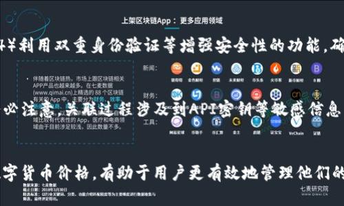  如何通过TP钱包查看数字货币价格？ / 
 guanjianci TP钱包, 数字货币价格, 钱包功能, 交易所行情 /guanjianci 

引言
在当今快速发展的数字货币市场中，准确实时的价格信息变得极为重要。尤其是对于投资者和交易者来说，了解数字货币的价格波动，不仅可以帮助他们做出明智的投资决策，还能有效管理风险。TP钱包作为一款广受欢迎的数字货币钱包应用，除了提供基本的存储和转账功能外，也为用户提供了查看数字货币价格的便捷方法。本文将详细介绍如何通过TP钱包查看数字货币价格，以及相关的使用技巧和注意事项。

1. TP钱包概述
TP钱包是一款兼容多种区块链的数字货币钱包，支持包括比特币、以太坊在内的众多主流数字货币。TP钱包的安全性和使用便捷性，使得它在用户中获得了广泛的好评。用户可以通过TP钱包进行数字货币的存储、交易、管理等，且其界面友好，适合各种不同层次的用户使用。
TP钱包的功能除了基本的充值和提现功能外，还支持资产管理、市场行情查询、交易所链接等。尤其是价格查询功能，方便用户实时掌握自己资产的市场行情，是投资决策的重要依据。

2. 如何打开TP钱包查看价格？
在TP钱包中查看数字货币价格的方法非常简单，用户只需按照以下步骤操作：
1. **下载和安装TP钱包**：如果你还没有TP钱包，首先需要在手机应用商店下载并安装。TP钱包支持iOS和Android设备。
2. **创建或导入钱包**：打开应用后，用户可以选择创建新的钱包或者导入已有钱包。创建新钱包时，请确保妥善保存助记词，以免丢失访问权限。
3. **进入主界面**：完成钱包的创建后，进入TP钱包的主界面。在这里，用户可以看到自己的数字货币资产和相应的余额。
4. **查看价格信息**：在主界面右侧或者底部菜单，用户可以找到“市场”或者“行情”选项。点击这一选项后，TP钱包将显示各类数字货币的实时价格、涨跌情况和历史走势图。

3. TP钱包价格查看界面的功能
TP钱包的价格查看界面功能丰富，用户可以通过它获取以下信息：
- **实时价格**：用户可以看到各大数字货币实时的市场价格。这些价格是从众多交易所获取的数据，确保了信息的准确性。
- **24小时涨跌幅**：除了当前价格，TP钱包还会显示每种数字货币在过去24小时内的涨跌幅，帮助用户了解市场趋势。
- **历史数据**：用户可以查看各类数字货币的历史价格数据和走势图。这为投资者分析趋势、判断市场动向提供了重要依据。
- **市场深度**：另外，TP钱包还支持查看某些数字货币的市场深度，帮助用户了解市场上买卖挂单的情况，为交易决策提供参考。

4. TP钱包如何设置价格提醒？
为了帮助用户及时捕捉市场机会，TP钱包还提供了价格提醒功能。用户可以设置当某种数字货币的价格达到或跌破某个特定值时，APP会推送通知。具体操作步骤如下：
1. **进入价格提醒界面**：在行情界面，找到价格提醒的设置选项。
2. **选择币种**：在设置过程中，选择你想要设置价格提醒的数字货币，例如比特币或以太坊。
3. **设置价格阈值**：输入你希望设置的价格阈值，选择“达到提醒”或“跌破提醒”的选项。
4. **保存设置**：确认设置后，TP钱包将开始为你监控该币种的价格，一旦达到指定条件，系统将通过APP通知用户。

5. 常见问题解答
h4问题1：TP钱包是否支持所有数字货币的价格查询？/h4
虽然TP钱包支持多种主流数字货币，但具体支持的币种还是有限的。用户在使用之前，可以先查看TP钱包官方网站或相关帮助文档，确认自己所关注的数字货币是否支持价格查询。此外，TP钱包不时会更新，新增更多币种供用户使用。

h4问题2：TP钱包内的价格数据来源是什么？/h4
TP钱包的价格数据来自于多个交易所的实时市场行情，系统会对这些数据进行汇总，确保价格的准确性和及时性。一般而言，TP钱包会优先选择流动性较好、交易量较大的主流交易所的数据，如Binance、Coinbase等。因此，用户在TP钱包看到的价格信息通常比较可靠。

h4问题3：是否可以在TP钱包进行交易？/h4
是的，TP钱包不仅支持价格查询功能，还支持用户在钱包内进行交易。用户可以直接通过TP钱包购买、出售数字货币，完成转账等。整个过程都非常便捷，用户只需选择相应的数字货币，输入数量和钱包地址即可操作。但需要注意的是，进行交易时会涉及到手续费，因此在操作前务必了解相关费用信息。

h4问题4：使用TP钱包时需要注意哪些安全问题？/h4
使用TP钱包时，安全问题十分重要。用户需要做好以下几点：1）妥善保管助记词，切勿随便泄露；2）定期更新应用版本，以获取最新的安全补丁；3）在安全的网络环境下使用钱包，避免公共Wi-Fi；4）利用双重身份验证等增强安全性的功能，确保自己的数字资产安全。此外，用户应定期备份自己的钱包信息。

h4问题5：TP钱包是否可以与其他交易所账户关联？/h4
是的，TP钱包支持用户将其他交易所的账户与TP钱包关联，方便用户一站式管理数字资产。用户可以在TP钱包内快速查看所有资产并进行交易。具体操作步骤可在TP钱包的帮助页面找到，但请务必注意，关联过程涉及到API密钥等敏感信息，用户务必小心处理，确保安全。

总结
通过这篇文章，我们详细介绍了如何通过TP钱包查看价格、设置价格提醒及常见问题的解答。TP钱包以其实用性和便捷性，成为了数字货币投资者和爱好者的好帮手。掌握如何使用TP钱包查看数字货币价格，有助于用户更有效地管理他们的投资，并把握市场机会。无论您是新手还是经验丰富的投资者，TP钱包都能为您提供有力的支持。希望本文能帮助您更好地理解TP钱包，并运用其强大的功能，使您的数字货币投资之路更加顺利。