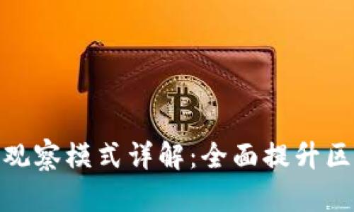 TP钱包的观察模式详解：全面提升区块链体验