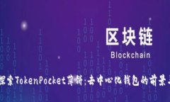 深入探索TokenPocket薄饼：去中心化钱包的前景与应