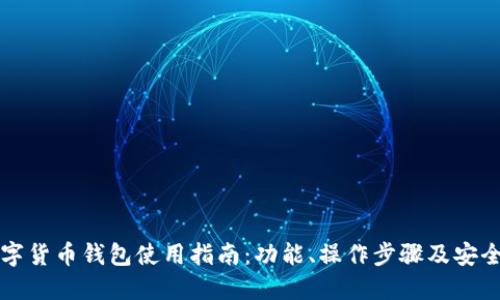 新数字货币钱包使用指南：功能、操作步骤及安全技巧