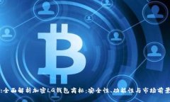 :全面解析加密LG钱包商标