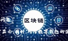   TokenPocket不显示金额的原因及解决方法 /  guanj