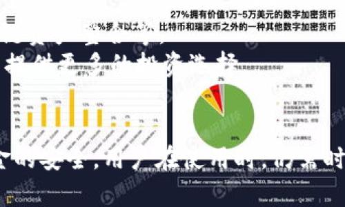 bianotiTP Wallet授权机制详解：不进行交易就不会授权吗？/bianoti
TP钱包, 授权机制, 加密货币, 数字资产/guanjianci

随着区块链技术的发展，加密货币和数字资产的使用逐渐普及，越来越多的人开始关注如何安全地存储和管理这些资产。TP钱包作为一种流行的数字资产管理工具，其授权机制引起了广泛关注。在此，我们将详细讨论TP钱包的授权机制，并回答“TP钱包不进行交易就不会授权吗？”这一问题。同时，我们还将探讨TP钱包的基本功能、使用注意事项以及可能的安全隐患等内容。

一、TP钱包是什么？
TP钱包（TokenPocket）是一款多功能数字资产钱包，支持多种区块链类型和数字货币。它不仅可以用于交易，还提供了去中心化应用（DApp）访问功能，用户可以直接在钱包中进行各种应用操作。TP钱包的最大特点是其用户友好的界面和安全性，使得无论是新手还是资深用户都能轻松上手。

二、TP钱包的基本功能
TP钱包主要有以下几个基本功能：
ul
    listrong资产管理：/strongTP钱包支持多种类型的加密货币，可以帮助用户方便地管理其数字资产。/li
    listrong交易功能：/strong用户能够通过TP钱包进行各类交易，包括转账、兑换等操作。/li
    listrongDApp浏览：/strongTP钱包集成了多个DApp，用户可直接在钱包中使用各类去中心化应用，增强了用户体验。/li
    listrong安全性：/strongTP钱包采用多种安全机制（如私钥本地存储）保障用户资产的安全。/li
/ul

三、TP钱包的授权机制详解
在使用TP钱包时，用户需要对某些功能进行授权，例如在进行交易或访问特定DApp时。授权的核心是用户对其私钥的控制以及对外部合约的允许。
当用户首次使用某个DApp或进行交易时，TP钱包将会要求用户进行授权。这通常涉及到签名操作，用户需要确认是否允许该DApp使用其资产或进行交易。
那么问题来了：如果用户不进行任何交易，是不是就不会进行授权呢？
答案是肯定的。在没有进行交易或使用某个DApp的情况下，TP钱包不会主动请求授权。授权是一种行为触发的机制，只有当用户发起交易或者访问应用时，授权请求才会出现。

四、TP钱包的使用安全注意事项
尽管TP钱包提供了一定的安全保护机制，但用户使用时仍需注意以下几点：
ul
    listrong私钥保护：/strong用户的私钥是访问和管理资产的唯一凭证，必须妥善保管，避免泄露。/li
    listrong官方渠道下载：/strong确保从官方网站或可信的应用商店下载TP钱包，避免下载到恶意版本。/li
    listrong定期更新：/strong定期检查TP钱包的更新和安全补丁，确保使用最新版本。/li
    listrong小心钓鱼攻击：/strong在进行交易时，尤其是涉及授权时，务必确认交易的真实性。/li
/ul

五、TP钱包相关问题
以下是与TP钱包有关的一些常见问题，我们将逐个详细介绍。

1. 如何创建TP钱包账户？
创建TP钱包账户的过程相对简单，只需下载并安装TP钱包应用，打开后选择“创建钱包”选项。在创建过程中，用户需要设置密码并备份助记词。这些助记词是用户恢复资产的关键，因此一定要妥善保存。创建完成后，用户将拥有一个全新的TP钱包账户，能够开始接受和管理数字资产。
注意，在注册过程中要确保网络的稳定性和安全性，以防个人信息和资产的泄露。同时，用户在使用过程中应了解如何安全使用该钱包，包括如何进行授权和交易等。

2. TP钱包支持哪些加密货币？
TP钱包支持多种主流加密货币及其代币。例如，用户可以在TP钱包中管理以太坊（ETH）、比特币（BTC）、波场（TRX）等资产。此外，TP钱包还支持在各区块链生态中产生的许多ERC20、TRC20等代币，增加了其使用的灵活性。
用户可以在TP钱包中方便地查看其持有的资产，以及直接进行交易和兑换等操作。需注意的是，不同的区块链可能会有不同的费用和交易时间，因此在进行交易时要提前了解相关信息。

3. 如何在TP钱包中进行交易？
在TP钱包中进行交易的步骤如下：
ul
    listrong打开钱包：/strong首先，用户需要打开TP钱包，输入密码进行解锁。/li
    listrong选择资产：/strong在主界面，选择想要交易的数字资产。/li
    listrong发起交易：/strong点击“转账”或“交易”按钮，输入接收方地址和交易金额。/li
    listrong授权确认：/strong在交易前，TP钱包将提示用户进行授权，用户需要确认允许。/li
    listrong完成交易：/strong所有信息确认无误后，点击“发送”，即可完成交易。/li
/ul
需要注意的是，每次交易都会产生一定的手续费，建议用户在进行大额交易前先进行小额测试，以确保交易的安全顺利。

4. TP钱包是否支持冷钱包功能？
TP钱包主要是一个热钱包，适合快速交易和访问DApp。如果用户希望将大量资产进行长期存储，建议使用冷钱包。冷钱包是一种未连接互联网的设备，能够有效避免黑客攻击和钓鱼风险。
但TP钱包中用户可以将部分资产转入冷钱包进行存储。同时，可以将需要频繁使用的资产保留在TP钱包中，达到安全与便利的平衡。
总之，建议用户根据自己的交易频率和安全需求，合理分配资产在热钱包和冷钱包中的比例。

5. TP钱包的未来发展趋势是什么？
随着区块链技术的不断进步，TP钱包未来的发展趋势将会朝着更智能化和安全化方向迈进。预计将会增加更多支持的新兴加密资产和功能，如NFT（不可替代代币）管理、多链资产整合等。
同时，TP钱包也可能进一步强化其安全机制，提升对用户隐私和资产安全的保护。此外，随着DeFi（去中心化金融）的发展，TP钱包也有望与各种金融工具和平台合作，为用户提供更多的投资选择。
总之，TP钱包预计将继续在数字资产管理领域发挥重要作用，成为用户管理和使用加密货币的一站式解决方案。未来的发展将极大地影响用户在区块链生态中的体验。

综上所述，TP钱包因其安全性、便捷性及多功能性，受到了越来越多用户的青睐。随着区块链技术的不断发展和完善，TP钱包必将迎来更广阔的发展前景。然而，为了保证资金的安全，用户在使用时，仍需时刻保持警惕，确保正确的授权和交易操作。