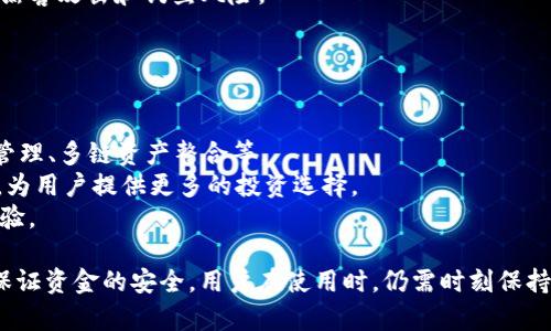 bianotiTP Wallet授权机制详解：不进行交易就不会授权吗？/bianoti
TP钱包, 授权机制, 加密货币, 数字资产/guanjianci

随着区块链技术的发展，加密货币和数字资产的使用逐渐普及，越来越多的人开始关注如何安全地存储和管理这些资产。TP钱包作为一种流行的数字资产管理工具，其授权机制引起了广泛关注。在此，我们将详细讨论TP钱包的授权机制，并回答“TP钱包不进行交易就不会授权吗？”这一问题。同时，我们还将探讨TP钱包的基本功能、使用注意事项以及可能的安全隐患等内容。

一、TP钱包是什么？
TP钱包（TokenPocket）是一款多功能数字资产钱包，支持多种区块链类型和数字货币。它不仅可以用于交易，还提供了去中心化应用（DApp）访问功能，用户可以直接在钱包中进行各种应用操作。TP钱包的最大特点是其用户友好的界面和安全性，使得无论是新手还是资深用户都能轻松上手。

二、TP钱包的基本功能
TP钱包主要有以下几个基本功能：
ul
    listrong资产管理：/strongTP钱包支持多种类型的加密货币，可以帮助用户方便地管理其数字资产。/li
    listrong交易功能：/strong用户能够通过TP钱包进行各类交易，包括转账、兑换等操作。/li
    listrongDApp浏览：/strongTP钱包集成了多个DApp，用户可直接在钱包中使用各类去中心化应用，增强了用户体验。/li
    listrong安全性：/strongTP钱包采用多种安全机制（如私钥本地存储）保障用户资产的安全。/li
/ul

三、TP钱包的授权机制详解
在使用TP钱包时，用户需要对某些功能进行授权，例如在进行交易或访问特定DApp时。授权的核心是用户对其私钥的控制以及对外部合约的允许。
当用户首次使用某个DApp或进行交易时，TP钱包将会要求用户进行授权。这通常涉及到签名操作，用户需要确认是否允许该DApp使用其资产或进行交易。
那么问题来了：如果用户不进行任何交易，是不是就不会进行授权呢？
答案是肯定的。在没有进行交易或使用某个DApp的情况下，TP钱包不会主动请求授权。授权是一种行为触发的机制，只有当用户发起交易或者访问应用时，授权请求才会出现。

四、TP钱包的使用安全注意事项
尽管TP钱包提供了一定的安全保护机制，但用户使用时仍需注意以下几点：
ul
    listrong私钥保护：/strong用户的私钥是访问和管理资产的唯一凭证，必须妥善保管，避免泄露。/li
    listrong官方渠道下载：/strong确保从官方网站或可信的应用商店下载TP钱包，避免下载到恶意版本。/li
    listrong定期更新：/strong定期检查TP钱包的更新和安全补丁，确保使用最新版本。/li
    listrong小心钓鱼攻击：/strong在进行交易时，尤其是涉及授权时，务必确认交易的真实性。/li
/ul

五、TP钱包相关问题
以下是与TP钱包有关的一些常见问题，我们将逐个详细介绍。

1. 如何创建TP钱包账户？
创建TP钱包账户的过程相对简单，只需下载并安装TP钱包应用，打开后选择“创建钱包”选项。在创建过程中，用户需要设置密码并备份助记词。这些助记词是用户恢复资产的关键，因此一定要妥善保存。创建完成后，用户将拥有一个全新的TP钱包账户，能够开始接受和管理数字资产。
注意，在注册过程中要确保网络的稳定性和安全性，以防个人信息和资产的泄露。同时，用户在使用过程中应了解如何安全使用该钱包，包括如何进行授权和交易等。

2. TP钱包支持哪些加密货币？
TP钱包支持多种主流加密货币及其代币。例如，用户可以在TP钱包中管理以太坊（ETH）、比特币（BTC）、波场（TRX）等资产。此外，TP钱包还支持在各区块链生态中产生的许多ERC20、TRC20等代币，增加了其使用的灵活性。
用户可以在TP钱包中方便地查看其持有的资产，以及直接进行交易和兑换等操作。需注意的是，不同的区块链可能会有不同的费用和交易时间，因此在进行交易时要提前了解相关信息。

3. 如何在TP钱包中进行交易？
在TP钱包中进行交易的步骤如下：
ul
    listrong打开钱包：/strong首先，用户需要打开TP钱包，输入密码进行解锁。/li
    listrong选择资产：/strong在主界面，选择想要交易的数字资产。/li
    listrong发起交易：/strong点击“转账”或“交易”按钮，输入接收方地址和交易金额。/li
    listrong授权确认：/strong在交易前，TP钱包将提示用户进行授权，用户需要确认允许。/li
    listrong完成交易：/strong所有信息确认无误后，点击“发送”，即可完成交易。/li
/ul
需要注意的是，每次交易都会产生一定的手续费，建议用户在进行大额交易前先进行小额测试，以确保交易的安全顺利。

4. TP钱包是否支持冷钱包功能？
TP钱包主要是一个热钱包，适合快速交易和访问DApp。如果用户希望将大量资产进行长期存储，建议使用冷钱包。冷钱包是一种未连接互联网的设备，能够有效避免黑客攻击和钓鱼风险。
但TP钱包中用户可以将部分资产转入冷钱包进行存储。同时，可以将需要频繁使用的资产保留在TP钱包中，达到安全与便利的平衡。
总之，建议用户根据自己的交易频率和安全需求，合理分配资产在热钱包和冷钱包中的比例。

5. TP钱包的未来发展趋势是什么？
随着区块链技术的不断进步，TP钱包未来的发展趋势将会朝着更智能化和安全化方向迈进。预计将会增加更多支持的新兴加密资产和功能，如NFT（不可替代代币）管理、多链资产整合等。
同时，TP钱包也可能进一步强化其安全机制，提升对用户隐私和资产安全的保护。此外，随着DeFi（去中心化金融）的发展，TP钱包也有望与各种金融工具和平台合作，为用户提供更多的投资选择。
总之，TP钱包预计将继续在数字资产管理领域发挥重要作用，成为用户管理和使用加密货币的一站式解决方案。未来的发展将极大地影响用户在区块链生态中的体验。

综上所述，TP钱包因其安全性、便捷性及多功能性，受到了越来越多用户的青睐。随着区块链技术的不断发展和完善，TP钱包必将迎来更广阔的发展前景。然而，为了保证资金的安全，用户在使用时，仍需时刻保持警惕，确保正确的授权和交易操作。