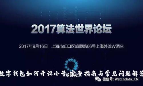 数字钱包如何开设小号：完整指南与常见问题解答