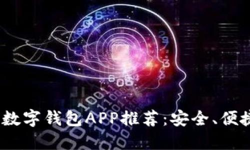 2023年最佳数字钱包APP推荐：安全、便捷与新兴趋势