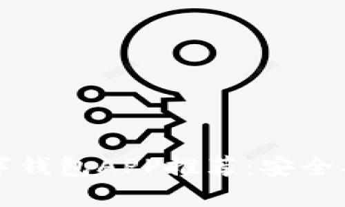 2023年最佳数字钱包APP推荐：安全、便捷与新兴趋势