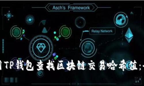 如何使用TP钱包查找区块链交易哈希值：全面指南