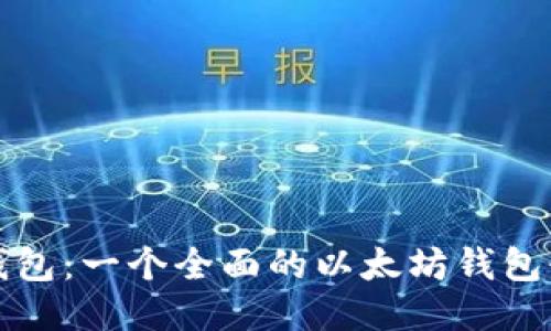 TP钱包：一个全面的以太坊钱包介绍