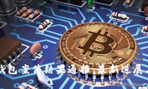南安数字钱包案件结果通报：最新进展与法律分析