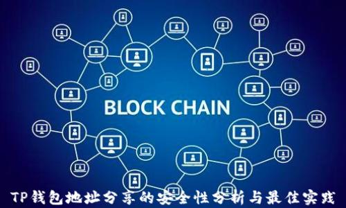 
TP钱包地址分享的安全性分析与最佳实践
