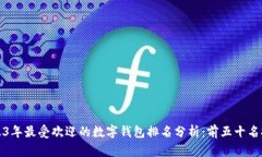 2023年最受欢迎的数字钱包