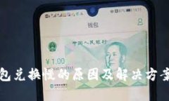TP钱包兑换慢的原因及解决