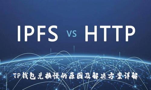 TP钱包兑换慢的原因及解决方案详解