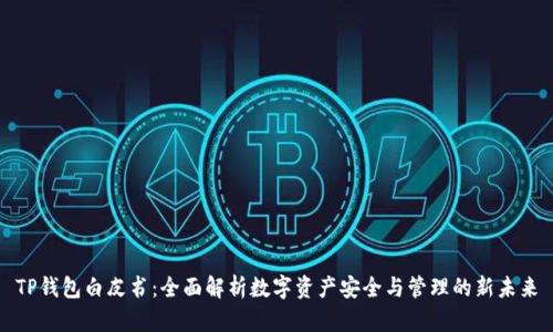 TP钱包白皮书：全面解析数字资产安全与管理的新未来