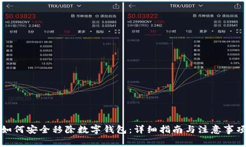 如何安全移除数字钱包：详细指南与注意事项