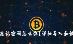 TP钱包忘记密码怎么办？详