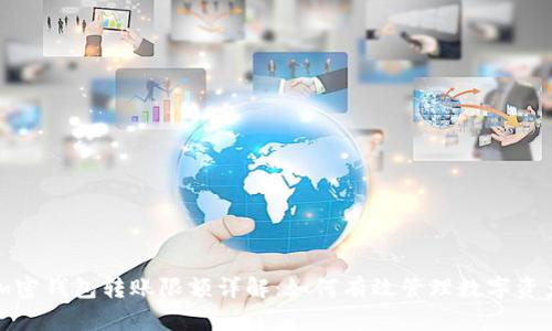 加密钱包转账限额详解：如何有效管理数字资产