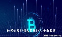 如何使用TP钱包管理PHA：全