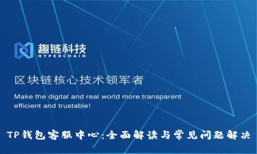 TP钱包客服中心：全面解读与常见问题解决