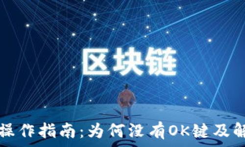   
TP钱包操作指南：为何没有OK键及解决方案