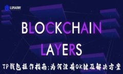   TP钱包操作指南：为何没
