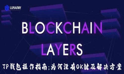   
TP钱包操作指南：为何没有OK键及解决方案