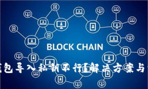 : 为什么TP钱包导入私钥不行？解决方案与常见问题解答