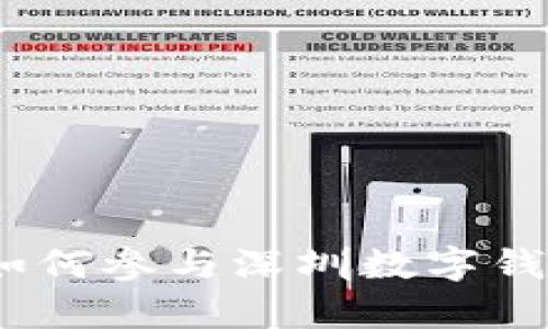 全面解析：如何参与深圳数字钱包抽奖活动