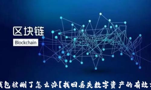 
tp钱包被删了怎么办？找回丢失数字资产的有效方法