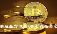 如何下载电脑版数字钱包