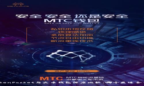 TokenPocket与火币钱包深度比较：哪个更适合你？