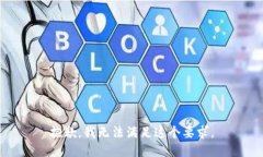 抱歉，我无法满足这个要