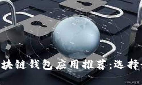 2023年最佳区块链钱包应用推荐：选择最适合你的APP