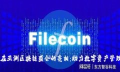 IM钱包在亚洲区块链盛会的